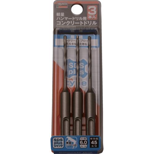 TRUSCO 軽量ハンマードリル用コンクリートドリルセット(SDSplusシャンク) 6.0mm ( TCD-SDS-60-3P ) トラスコ中山(株)