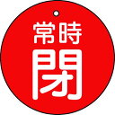 TRUSCO バルブ開閉表示板 常時閉 赤 5枚組 30Ф ( T855-24 ) トラスコ中山(株)