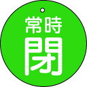 TRUSCO バルブ開閉表示板 常時閉 緑地 5枚組 30Ф ( T855-25 ) トラスコ中山(株)