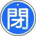 TRUSCO バルブ開閉表示板 閉 青 5枚組 50Ф ( T857-11 ) トラスコ中山(株)