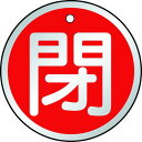 TRUSCO バルブ開閉表示板 閉 赤 5枚組 50Ф ( T857-12 ) トラスコ中山(株)