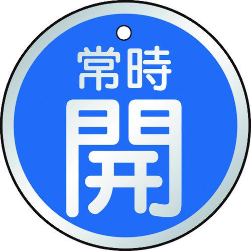 特長：耐水性・耐久性に優れた衝撃に強い素材を使用しています。用途：工場・建物の配管バルブに。仕様：表示内容：常時開縦(mm)：50横(mm)：50厚さ(mm)：1.5色：青外径(mm)：50摘要：開・青地(白文字)内容：常時開　青地(白文字)取付仕様：4mmФ穴上1形状：丸型両面表示上部穴(4mm)×1ヶ所材質／仕上：アルミ注意：取付具は別売です。提供不可：chemSHERPA、SDS、ミルシート　●代表画像について 商品によっては、代表画像を使用している場合がございます。 商品のカラー、サイズなどが異なる商品をイメージ画像として 使用させて頂いている場合がございます。 必ず、商品の品番と仕様をご確認のうえ、ご注文お願いいたいます。 　●北海道・沖縄・離島・一部地域の送料について 別途追加で送料がかかる場合がございます。 送料がかかる場合は、メールにて送料をご連絡させて頂き、 お客様にご了承頂いてからの手配となります。 　●お買上げ明細書の廃止について 当店では、個人情報保護と環境保護の観点から同封を廃止しております。 お買上げ明細書が必要な場合は、備考欄に「お買上げ明細必要」と 記載お願いいたします。 当店からの出荷の場合は、同封にて発送させて頂きます。 （※メーカー直送の場合は、PDFデータをメールさせて頂きます。） 　注意事項 ※商品名に【2個セット】等、数量の明記がない場合は1個での販売となります。