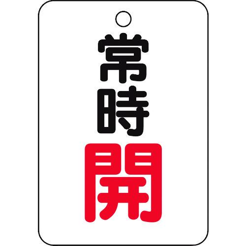 TRUSCO バルブ開閉表示板長角型 常時開・5枚組・65X45 ( T454-22 ) トラスコ中山(株)