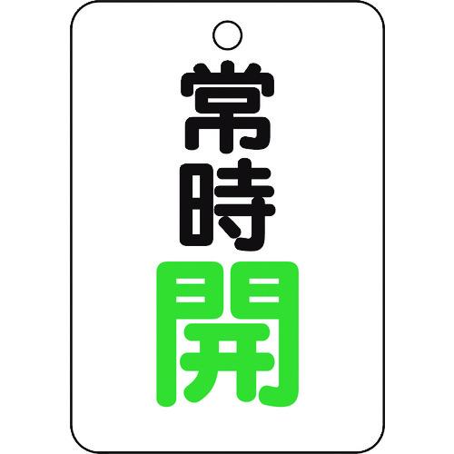 TRUSCO バルブ開閉表示板長角型 常時開・5枚組・65X45 ( T454-23 ) トラスコ中山(株)