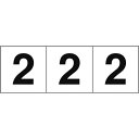 TRUSCO 数字ステッカー 50×50 「2」 白地/黒文字 3枚入 ( TSN-50-2 ) トラスコ中山(株)