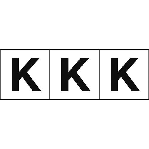 TRUSCO アルファベットステッカー 50×50 「K」 白地/黒文字 3枚入 ( TSN-50-K ) トラスコ中山(株)