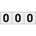 TRUSCO 数字ステッカ— 50×50 「0」 透明地/黒文字 3枚入 ( TSN-50-ZR-TM ) トラスコ中山(株)
