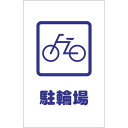 TRUSCO チェーンスタンド用シール 駐輪場 2枚組 ( TCSS-002 ) トラスコ中山(株)