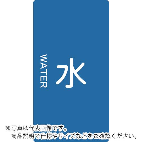 TRUSCO 配管用ステッカー 水 縦 中 5枚入 ( TPS-WT-M ) トラスコ中山(株)