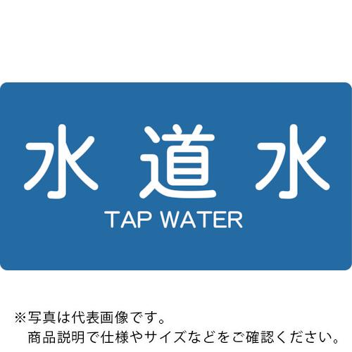 TRUSCO 配管用ステッカー 水道水 横 極小 5枚入 ( TPS-TWY-SS ) トラスコ中山(株)