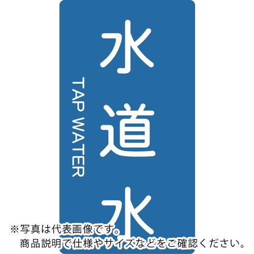【SALE価格】TRUSCO ( トラスコ中山 ) 配管用ステッカー 水道水 縦 小 5枚入 ( TPS-TWT-S )