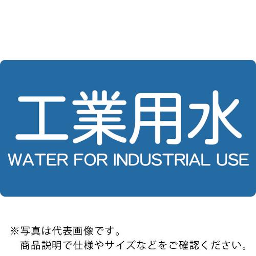 TRUSCO 配管用ステッカー 工業用水 横 中 5枚入 ( TPS-IWY-M ) トラスコ中山(株)