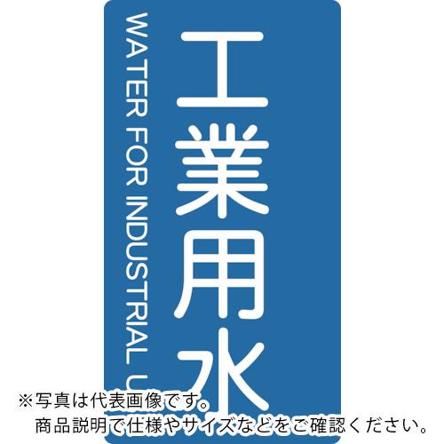 TRUSCO 配管用ステッカー 工業用水 縦 小 5枚入 ( TPS-IWT-S ) トラスコ中山(株)