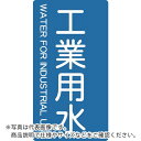 TRUSCO 配管用ステッカー 工業用水 縦 極小 5枚入 ( TPS-IWT-SS ) トラスコ中山(株)