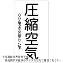 TRUSCO 配管用ステッカー 圧縮空気 縦 極小 5枚入 ( TPS-CAT-SS ) トラスコ中山(株)