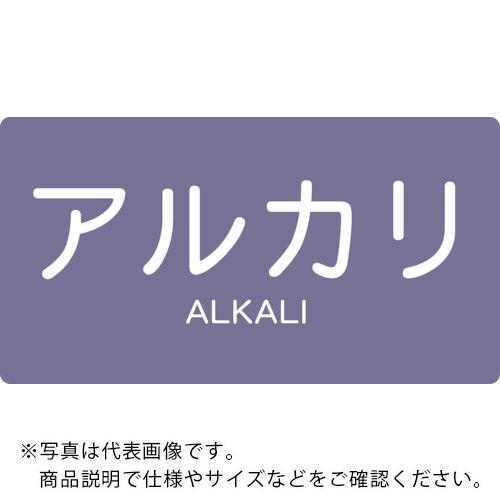 TRUSCO 配管用ステッカー アルカリ 横 小 5枚入 ( TPS-ALY-S ) トラスコ中山(株)