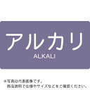 TRUSCO 配管用ステッカー アルカリ 横 極小 5枚入 ( TPS-ALY-SS ) トラスコ中山(株)