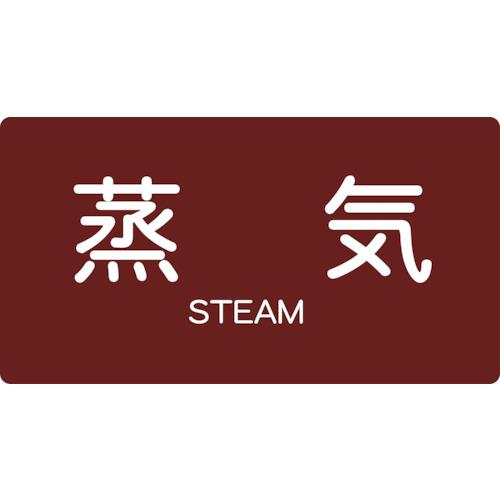 特長：水・熱に強いアルミ製です。用途：各種配管の表示に仕様：縦(mm)：80横(mm)：150表示内容：蒸気　横　大シール強粘着剤付材質／仕上：基材：アルミ箔、白塩ビ粘着剤：アクリル系注意：屋内仕様　●代表画像について 商品によっては、代表画像を使用している場合がございます。 商品のカラー、サイズなどが異なる商品をイメージ画像として 使用させて頂いている場合がございます。 必ず、商品の品番と仕様をご確認のうえ、ご注文お願いいたいます。 　●北海道・沖縄・離島・一部地域の送料について 別途追加で送料がかかる場合がございます。 送料がかかる場合は、メールにて送料をご連絡させて頂き、 お客様にご了承頂いてからの手配となります。 　●お買上げ明細書の廃止について 当店では、個人情報保護と環境保護の観点から同封を廃止しております。 お買上げ明細書が必要な場合は、備考欄に「お買上げ明細必要」と 記載お願いいたします。 当店からの出荷の場合は、同封にて発送させて頂きます。 （※メーカー直送の場合は、PDFデータをメールさせて頂きます。） 　注意事項 ※商品名に【2個セット】等、数量の明記がない場合は1個での販売となります。