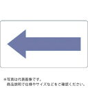 TRUSCO 配管用ステッカー 方向表示 灰紫 酸・アルカリ用 大 5枚入 ( TPS-H2.5P-L ) トラスコ中山(株)
