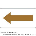TRUSCO 配管用ステッカー 方向表示 茶色 油用 小 5枚入 ( TPS-H7.5YR-S ) トラスコ中山(株)