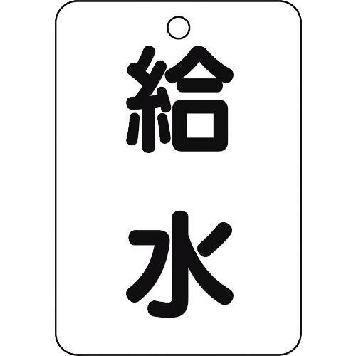 TRUSCO バルブ名表示板 給水・長角型 5枚組・65X45 ( T454-77 ) トラスコ中山(株)