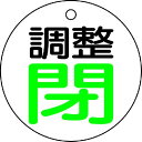 TRUSCO バルブ開閉表示板 調整閉・白地・5枚組・50Ф ( T856-02 ) トラスコ中山(株)