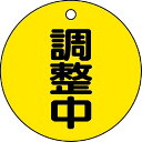TRUSCO バルブ開閉表示板 調整中・5枚組・50Ф ( T856-23 ) トラスコ中山(株)