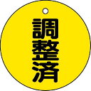 TRUSCO バルブ開閉表示板 調整済・5枚組・50Ф ( T856-24 ) トラスコ中山(株)