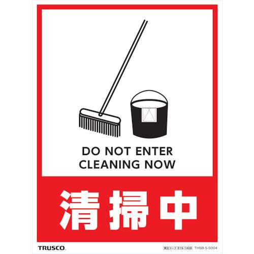 TRUSCO フロアスタンド用ステッカー 2枚組 清掃中 ( THSB-S-S004 ) トラスコ中山(株)