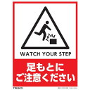 TRUSCO フロアスタンド用ステッカー 2枚組 足もとにご注意ください ( THSB-S-S005 ) トラスコ中山(株)