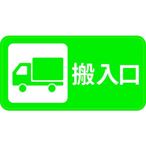 3M 【売切廃番】コマーシャル・パーキング・グラフィックス2 搬入口 ( IJ/PF CPG2-TRS020 ) スリーエム..