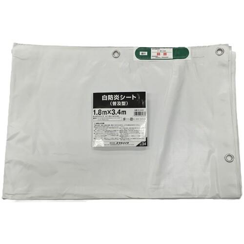 ユタカメイク 白防炎シート普及型 1.8m×3.4m ( B-240 )