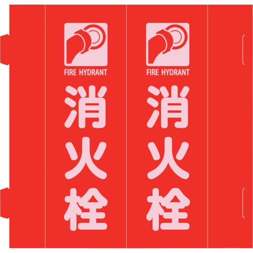 Rakuten - 緑十字 ( 日本緑十字 ) 消防標識 消火栓 組立式三角柱タイプ FR-H 赤 270×90mm ( 066038 )