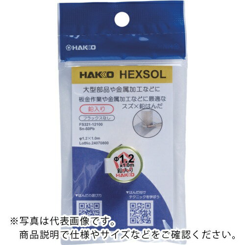 白光 はんだ ヘクスゾール 鉛入り Sn-50Pb Φ1.2mm 1m ( FS321-12100 )