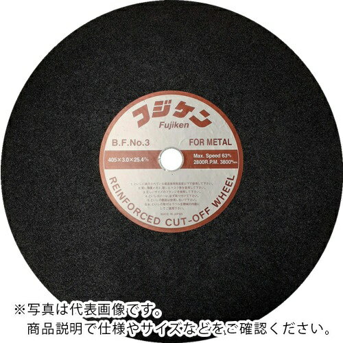 フジケン ( 富士研削砥石 ) 安全切断砥石 NO.3 405×3×25.4 ( 10102018 ) 【25枚セット】