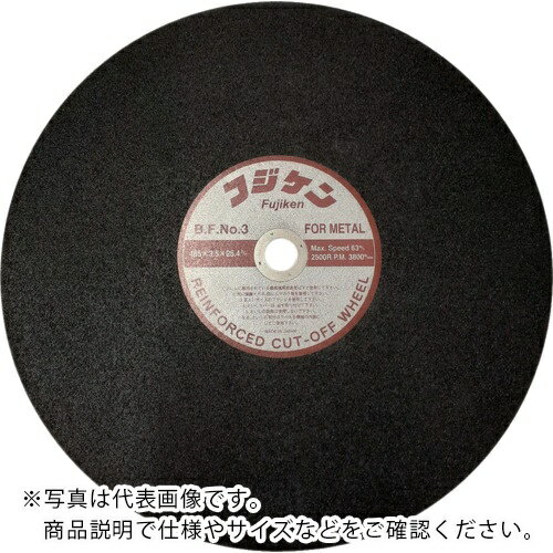 フジケン ( 富士研削砥石 ) 安全切断砥石 NO.3 455×3.5×25.4 ( 10102035 ) 【20枚セット】