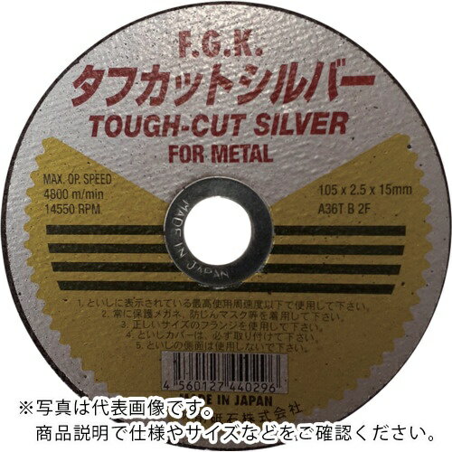 フジケン ( 富士研削砥石 ) タフカットシルバー 105×2.5×15(10P) ( 10108002 ) 【10枚セット】
