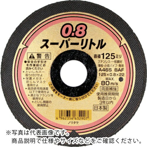 ノリタケ 切断砥石スーパーリトル0.8 A46S 125X0.8X22 ( 1000C28211 ) 【10枚セット】