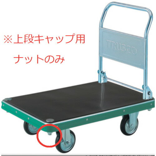 乐天商城 - TRUSCO ( トラスコ中山 ) NDハンドトラック上段キャップ用ナット M22X2.5 ( MP-HN )
