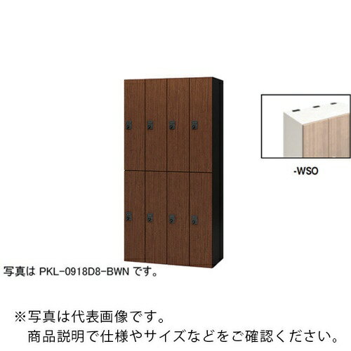 NAIKI ( ナイキ ) パーソナルロッカー(8人用) ポッケ PKL型 ラージタイプ ダイヤル錠 ( PKL-0918D8-WSO ) 【メーカー取寄】