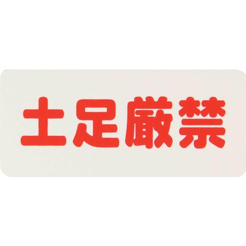 乐天商城 - 光 サインプレート 土足厳禁 ( KP83-6 )