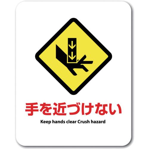 Rakuten - ゼネラルステッカー ステッカー 手を近づけない Keep hands clear ( SGS-113 )