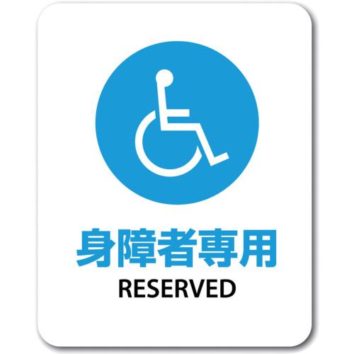Rakuten - ゼネラルステッカー ステッカー 身障者専用 RESERVED ( SGS-058 )