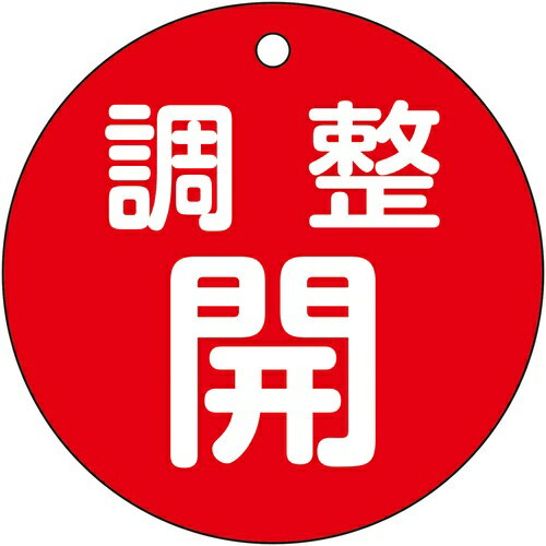 乐天商城 - 緑十字 ( 日本緑十字 ) バルブ開閉札 調整開(赤) 特15ー148A 80mmΦ 両面表示 PET ( 152071 )