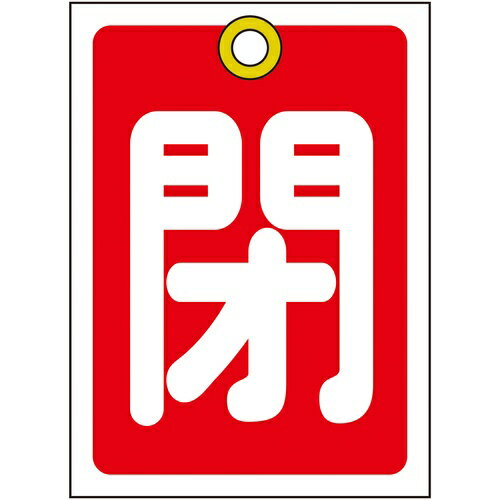 【SALE価格】緑十字 ( 日本緑十字 ) バルブ開閉札 閉(赤) 特15-17A 55×40mm 両面表示 10枚組 PET ( 155021 )