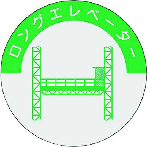 つくし ( つくし工房 ) 資格表示ステッカー ロングエレベーター ( 843 )