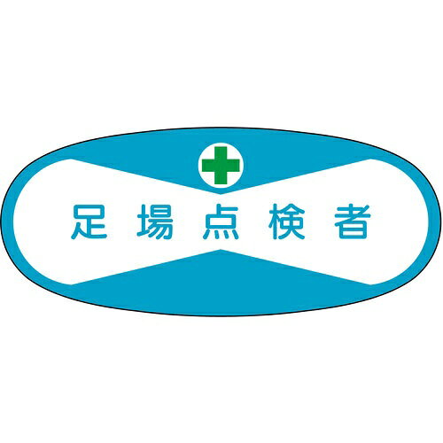 つくし ( つくし工房 ) 役職表示ステッカー 足場点検者 ( 813 )