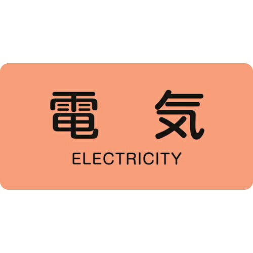 特長：水や熱に強いアルミ製の配管識別用ステッカーです。用途：配管内物質の識別に。仕様：表示内容：電気/ELECTRICITY取付仕様：貼付タイプ縦(mm)：40横(mm)：80厚さ(mm)：0.1色：うすい黄赤(2.5YR 7/6)セット商品：10枚1組材質／仕上：基材：アルミ粘着剤：アクリル系　●メーカー取寄商品について 本商品はメーカーからの取寄商品となります。 納期は、メーカー確認後、メールでご連絡させて頂きます。 在庫状況、生産状況によっては、かなり納期がかかる場合もございます。 　※お急ぎの場合は、ご注文前の納期確認も承りますので、　　お気軽にお問い合わせください。 　●代表画像について 商品によっては、代表画像を使用している場合がございます。 商品のカラー、サイズなどが異なる商品をイメージ画像として 使用させて頂いている場合がございます。 必ず、商品の品番と仕様をご確認のうえ、ご注文お願いいたいます。 　●北海道・沖縄・離島・一部地域の送料について 別途追加で送料がかかる場合がございます。 送料がかかる場合は、メールにて送料をご連絡させて頂き、 お客様にご了承頂いてからの手配となります。 　●お買上げ明細書の廃止について 当店では、個人情報保護と環境保護の観点から同封を廃止しております。 お買上げ明細書が必要な場合は、備考欄に「お買上げ明細必要」と 記載お願いいたします。 当店からの出荷の場合は、同封にて発送させて頂きます。 （※メーカー直送の場合は、PDFデータをメールさせて頂きます。）