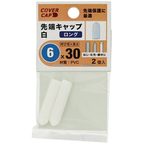 【SALE価格】YAHATA 先端キャップ 6X30 白 [2個入] ( 4979874200983 ) (株)八幡ねじ