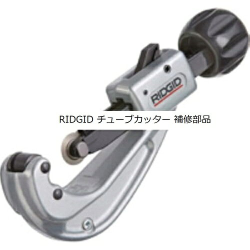 RIDGID E-1240 チューブカッター替刃 ( 33165 )